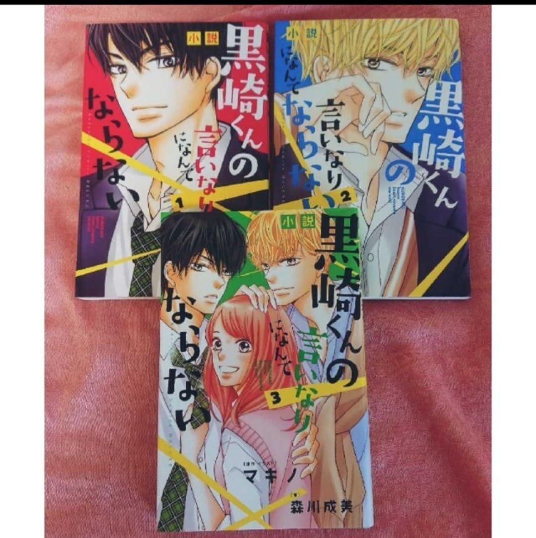 黒崎くんの言いなりになんてならない 完結コンプリート全19巻 黒崎くんの言いなりになんてならない 全19巻 - メルカリ